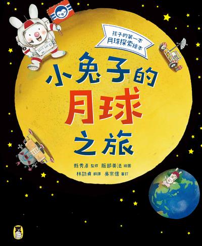 小兔子的月球之旅:孩子的第一本月球探索繪本 出版公司:小熊出版 作者:縣秀彥 類型:親子童書-兒童學習 PDF電子書 繁體中文版