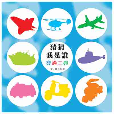 猜猜我是誰:交通工具 出版公司:上羊文化 作者:洪羊 類型:親子童書-兒童學習 EPUB電子書 繁體中文版