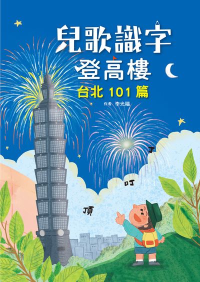 兒歌識字登高樓, 台北101篇 出版公司:小魯文化事業 作者:李光福 類型:親子童書-兒童學習 PDF電子書 繁體中文版