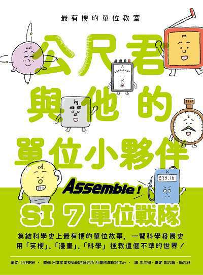 最有梗的單位教室:公尺君與他的單位小夥伴 出版公司:親子天下出版大和圖書總經銷 作者:上谷夫婦 類型:親子童書-兒童學習 PDF電子書 繁體中文版
