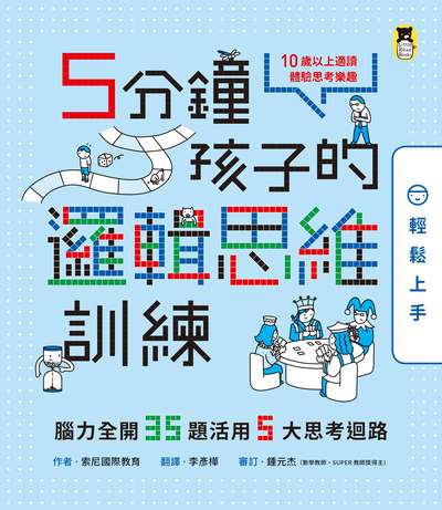 5分鐘孩子的邏輯思維訓練:腦力全開35題活用5大思考迴路, 輕鬆上手 作者:索尼國際教育 類型:親子童書-兒童學習 PDF電子書 繁體中文版