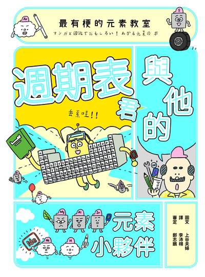 最有梗的元素教室:週期表君與他的元素小夥伴 出版公司:親子天下出版大和圖書總經銷 作者:上谷夫婦 類型:親子童書-兒童學習 PDF電子書 繁體中文版