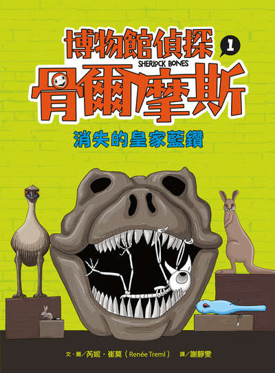 博物館偵探骨爾摩斯. 1, 消失的皇家藍鑽 出版公司:親子天下出版大和圖書有限公司總經銷 作者:芮妮.崔莫(Renee Treml) 類型:親子童書-兒童學習 PDF電子書 繁體中文版