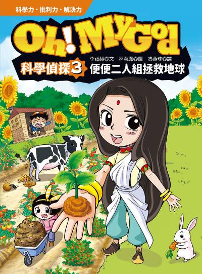 Oh My God科學偵探. 3, 便便二人組拯救地球 出版公司:小漫遊文化 作者:李祇赫 類型:親子童書-兒童學習 EPUB電子書 繁體中文版