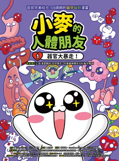 小麥的人體朋友. 1, 器官大暴走！ 出版公司:小漫遊文化 作者:Somacguffin 類型:親子童書-兒童學習 EPUB電子書 繁體中文版
