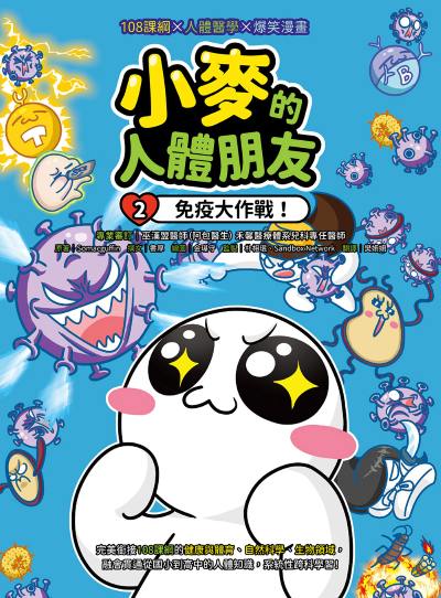 小麥的人體朋友. 2, 免疫大作戰! 出版公司:小漫遊文化 作者:Somacguffin 類型:親子童書-兒童學習 EPUB電子書 繁體中文版