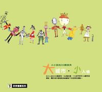 大城市.小人物:小小孩的356種視角 出版公司:四季文化 作者:鄭如君、李麗娟編輯 類型:親子童書-兒童學習 PDF電子書 繁體中文版