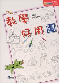 教學好用圖 出版公司:師德文教 作者:師德出版部 類型:親子童書-兒童學習 PDF電子書 繁體中文版