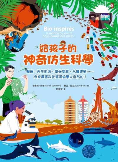 給孩子的神奇仿生科學:醫療、再生能源、環保塑膠、永續建築......未來厲害科技都是偷學大自然的! 作者:穆里埃.居榭(Muriel Zurcher) 類型:親子童書-兒童學習 PDF電子書 繁體中文版