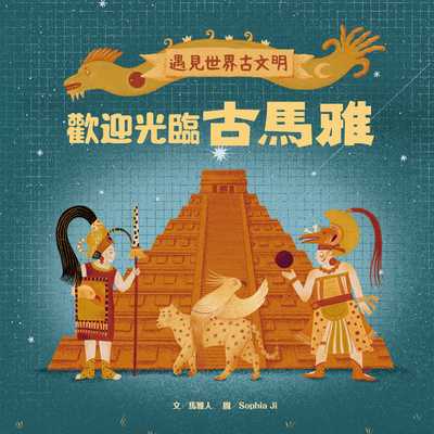 遇見世界古文明:歡迎光臨古馬雅 出版公司:親子天下 作者:馬雅人 類型:親子童書-兒童學習 PDF電子書 繁體中文版