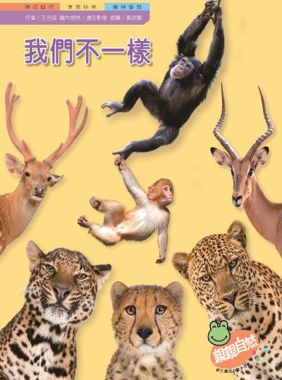 我們不一樣 出版公司:親親文化 作者:王元容 類型:親子童書-兒童學習 PDF電子書 繁體中文版