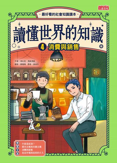 讀懂世界的知識. 4, 消費與銷售 出版公司:三采文化 作者:蔡社長、馬凱馬凱 類型:親子童書-兒童學習 PDF電子書 繁體中文版