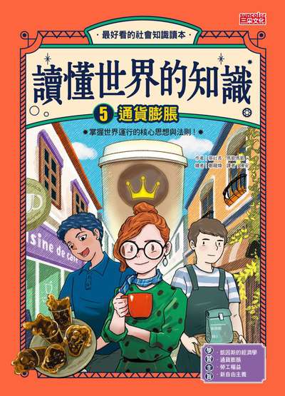 讀懂世界的知識. 5, 通貨膨脹 出版公司:三采文化 作者:蔡社長、馬凱馬凱 類型:親子童書-兒童學習 PDF電子書 繁體中文版
