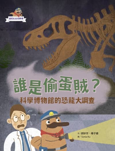 達克比出任務. 1, 誰是偷蛋賊?──科學博物館的恐龍大調查 出版公司:親子天下 作者:胡妙芬、楊子睿 類型:親子童書-兒童學習 PDF電子書 繁體中文版