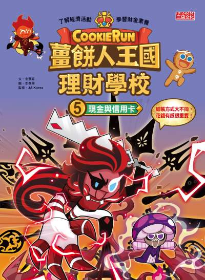 薑餅人王國理財學校. 5, 現金與信用卡 出版公司:三采文化 類型:親子童書-兒童學習 PDF電子書 繁體中文版
