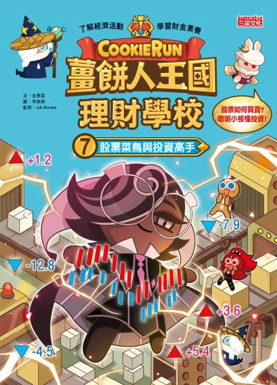 薑餅人王國理財學校. 7, 股票菜鳥與投資高手 出版公司:三采文化 類型:親子童書-兒童學習 PDF電子書 繁體中文版