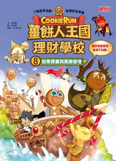 薑餅人王國理財學校. 8, 股票買賣與風險管理 出版公司:三采文化 類型:親子童書-兒童學習 PDF電子書 繁體中文版