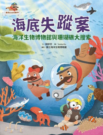 達克比出任務. 2, 海底失蹤案 海洋生物博物館與珊瑚礁大搜索 出版公司:親子天下 作者:胡妙芬 類型:親子童書-兒童學習 PDF電子書 繁體中文版