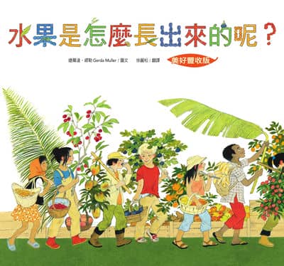 水果是怎麼長出來的呢【美好豐收版】 出版公司:水滴文化 作者:婕爾達. 繆勒(Gerda Muller) 類型:親子童書-兒童學習 EPUB電子書 繁體中文版