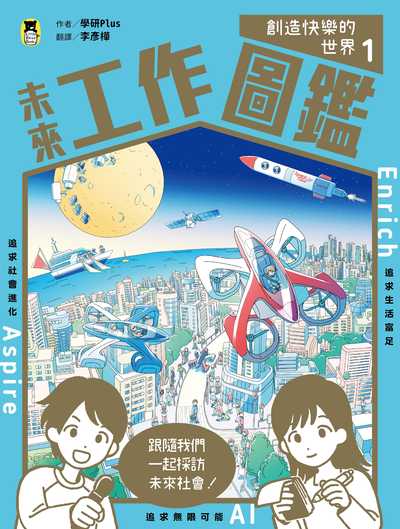 未來工作圖鑑 .1, 創造快樂的世界 出版公司:小熊出版 作者:學研Plus 類型:親子童書-兒童學習 PDF電子書 繁體中文版