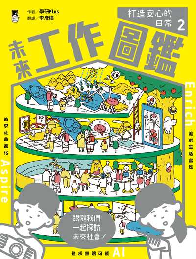 未來工作圖鑑. 2, 打造安心的日常 出版公司:小熊出版 作者:學研Plus 類型:親子童書-兒童學習 PDF電子書 繁體中文版