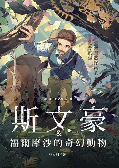 斯文豪與福爾摩沙的奇幻動物:臺灣自然探索的驚奇旅程 出版公司:親子天下 作者:林大利 類型:親子童書-兒童學習 PDF電子書 繁體中文版