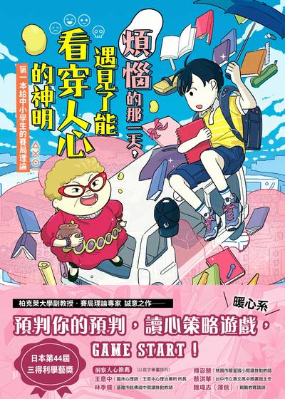 煩惱的那一天，遇見了能看穿人心的神明:第一本給中小學生的賽局理論 出版公司:字畝文化 作者:鎌田雄一郎 類型:親子童書-兒童學習 EPUB電子書 繁體中文版