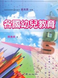 各國幼兒教育 出版公司:心理出版 作者:魏惠貞 類型:親子童書-兒童學習 PDF電子書 繁體中文版