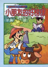小朋友的好榜樣 出版公司:陽銘出版社 作者:吳新勳、張青史 類型:親子童書-兒童學習 PDF電子書 繁體中文版