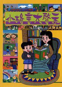 小格言大啟示:新編現代朱子治家格言 出版公司:陽銘出版社 作者:張青史總編輯 類型:親子童書-兒童學習 PDF電子書 繁體中文版
