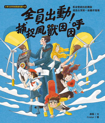 全員出動!捕捉風獸因因呼:看身懷絕技的團隊建造台灣第一座離岸風場 出版公司:木馬文化遠足文化發行 作者:顏樞 類型:親子童書-兒童學習 PDF電子書 繁體中文版
