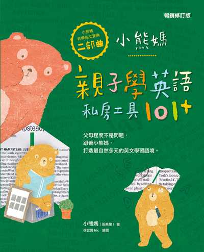 小熊媽自學英語寶典. 二部曲, 小熊媽親子學英語私房工具101+ 出版公司:親子天下 作者:小熊媽(張美蘭) 類型:親子童書-兒童學習 EPUB電子書 繁體中文版
