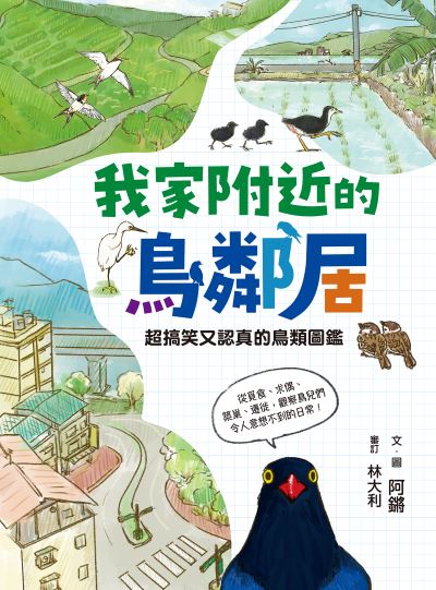 我家附近的鳥鄰居:超搞笑又認真的鳥類圖鑑，觀察鳥兒們令人意想不到的日常 出版公司:親子天下 作者:阿鏘繪 類型:親子童書-兒童學習 PDF電子書 繁體中文版