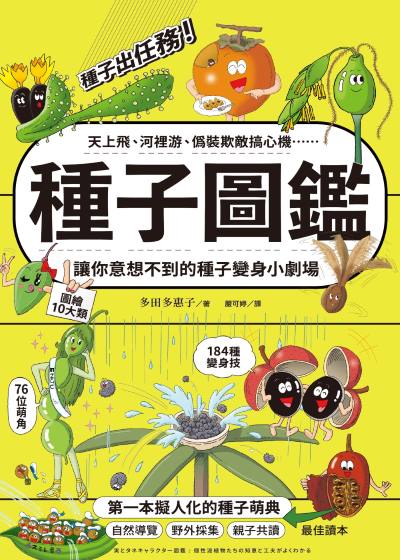 種子圖鑑:天上飛、河裡游、偽裝欺敵搞心機……讓你意想不到的種子變身小劇場 出版公司:果力文化 作者:多田多惠子 類型:親子童書-兒童學習 PDF電子書 繁體中文版