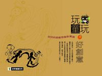 玩童玩,好創意 :幼兒的遊戲想像與實踐 出版公司:四季文化 作者:唐富美總編輯 類型:親子童書-兒童學習 PDF電子書 繁體中文版