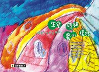 生命‧體驗‧藝術‧連結:跟著小生物去旅行 出版公司:四季文化 作者:陳宜君、李麗娟、王詠慧編輯 類型:親子童書-兒童學習 PDF電子書 繁體中文版
