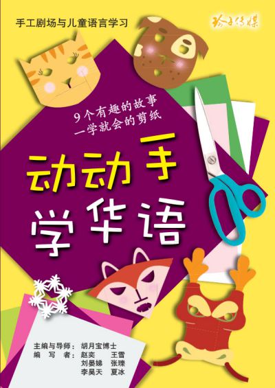 動動手學華語 出版公司:玲子傳媒 作者:趙奕 類型:親子童書-兒童學習 PDF電子書 繁體中文版