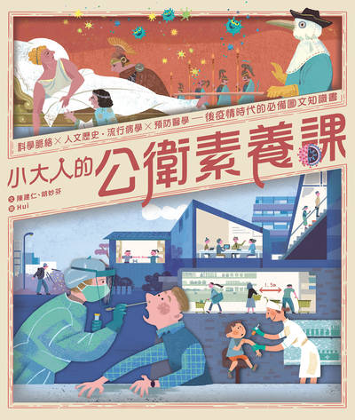 小大人的公衛素養課:科學脈絡x人文歷史.流行病學x預防醫學:後疫情時代的必備圖文知識書 出版公司:親子天下出版大和圖書總經銷 作者:陳建仁、胡妙芬 類型:親子童書-兒童學習 PDF電子書 繁體中文版