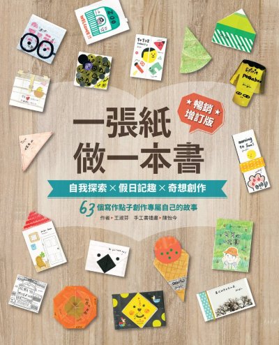 一張紙做一本書 暢銷增訂版:自我探索X假日記趣X奇想創作，63個寫作點子創作專屬自己的故事 出版公司:親子天下 作者:王淑芬 類型:親子童書-兒童學習 EPUB電子書 繁體中文版