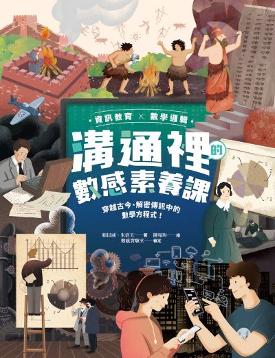 【資訊教育x數學邏輯】溝通裡的數感素養課:穿越古今、解密傳訊中的數學方程式! 出版公司:親子天下 作者:賴以威、朱倍玉 類型:親子童書-兒童學習 PDF電子書 繁體中文版
