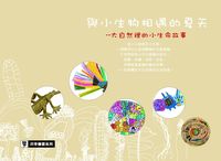 與小生物相遇的夏天:大自然裡的小生命故事 出版公司:四季文化財團法人臺中市四季藝術教育基金會 作者:唐富美總編輯 類型:親子童書-兒童學習 PDF電子書 繁體中文版