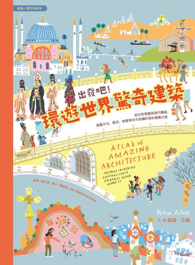 出發吧!環遊世界驚奇建築:從古老堡壘到現代機場,涵蓋文化、歷史、地理等多元知識的奇妙建築之旅 出版公司:小漫遊文化 作者:彼得·艾倫 類型:親子童書-兒童學習 PDF電子書 繁體中文版