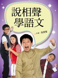 說相聲,學語文 出版公司:小魯文化 作者:馬景賢 類型:親子童書-兒童學習 EPUB電子書 繁體中文版