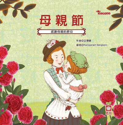 母親節 出版公司:幼福文化 作者:艾德娜 類型:親子童書-兒童繪本 PDF電子書 繁體中文版