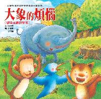 大象的煩惱:環境保護的學習 出版公司:巧育文化 作者:李美華 類型:親子童書-兒童繪本 PDF電子書 繁體中文版