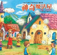 神奇魔法屋:想像力的學習 出版公司:巧育文化 作者:李美華 類型:親子童書-兒童繪本 PDF電子書 繁體中文版