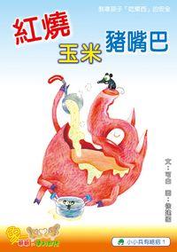 紅燒玉米豬嘴巴 出版公司:小兵 作者:可白 類型:親子童書-兒童繪本 PDF電子書 繁體中文版