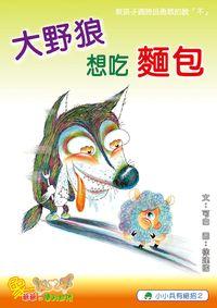 大野狼想吃麵包 出版公司:小兵 作者:可白 類型:親子童書-兒童繪本 PDF電子書 繁體中文版