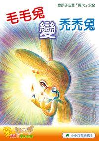 毛毛兔變禿禿兔 出版公司:小兵 作者:可白 類型:親子童書-兒童繪本 PDF電子書 繁體中文版