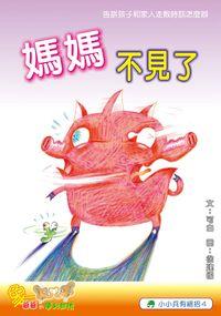 媽媽不見了 出版公司:小兵 作者:可白 類型:親子童書-兒童繪本 PDF電子書 繁體中文版